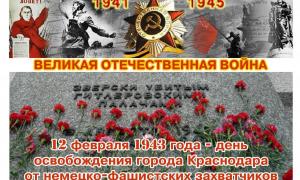 12 февраля -День освобождения Краснодара от фашистов"