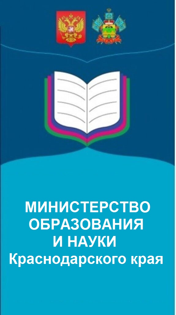 Логотип Министерство образования и  науки  Краснодарского края