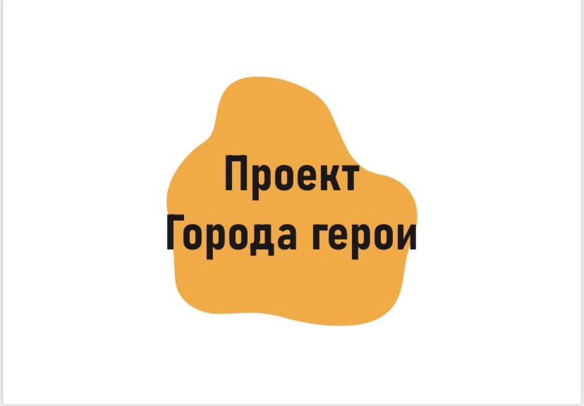 Проект Города герои