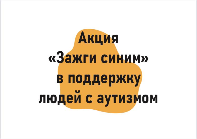 Акция"Зажги синим" в поддержку людей с аутизмом 