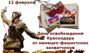 12 февраля- День освобождение Краснодара от немецко-фашистских захватчиков 