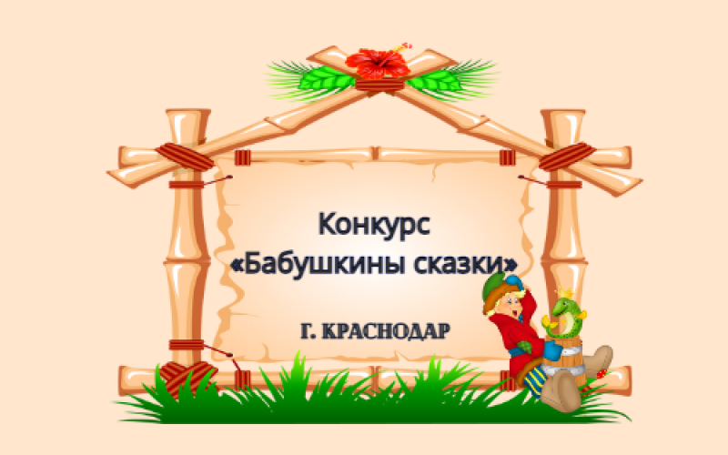Всероссийский конкурс «Бабушкины сказки»