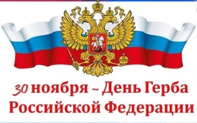 30 ноября -День герба Российского Федерации.