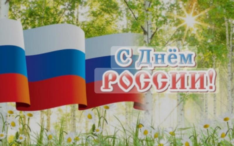 "12 июня День России" 