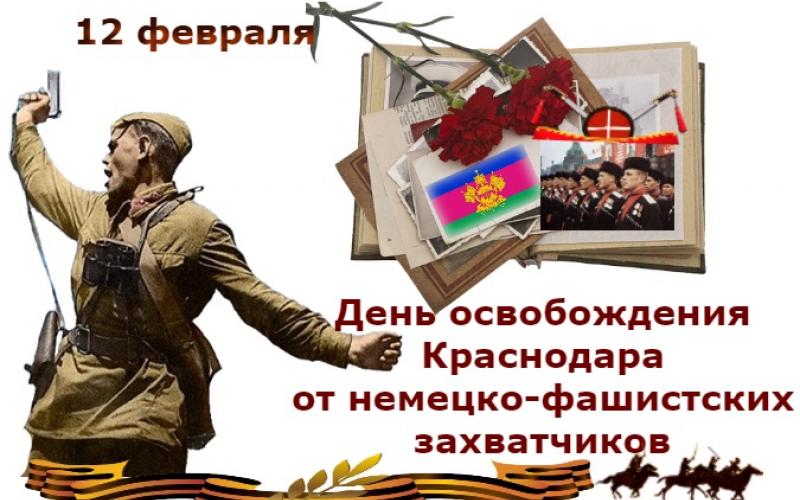 12 Февраля -День освобождения Краснодара от немецко-фашистских захватчиков