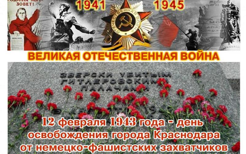 12 февраля -День освобождения Краснодара от фашистов"