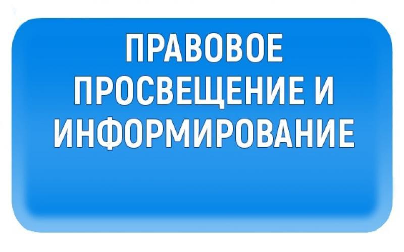 Правовое просвещение и информирование