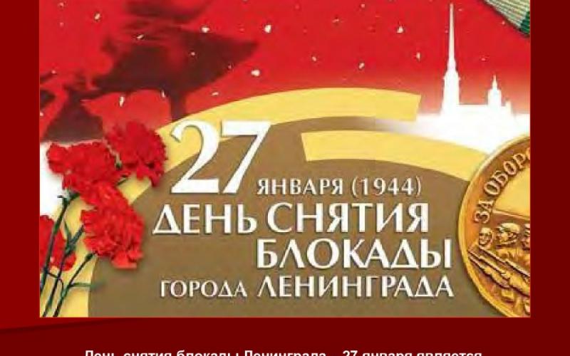 27 января- снятие блокады Ленинграда