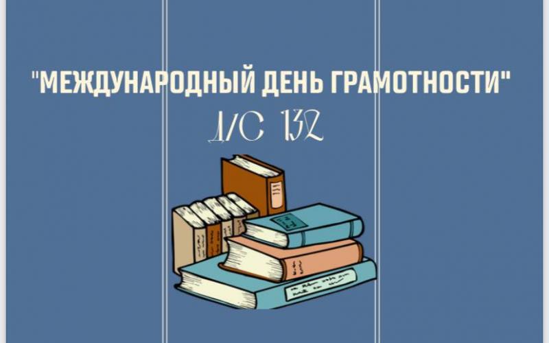 Международный день грамотности 2022