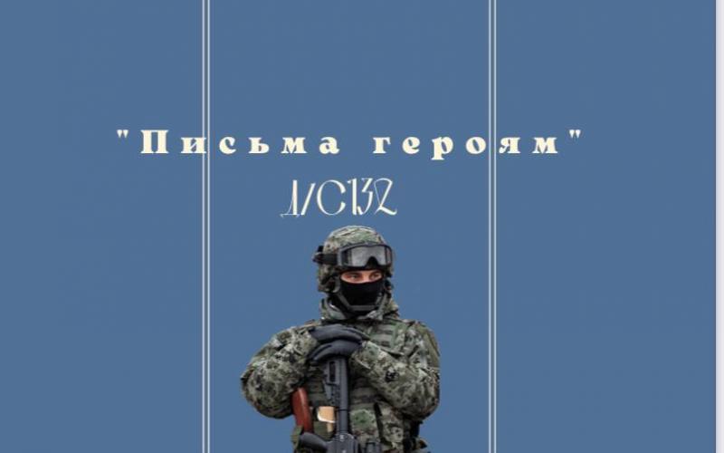 Всероссийская акция «Письмо солдату»2022